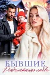 Бывшие. Реабилитация любви (СИ) - автор Винская Алекса 