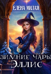 Зимние чары Эллис (СИ) - автор Милая Елена 