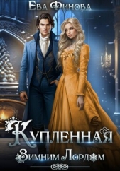  Финова Ева - Купленная Зимним Лордом