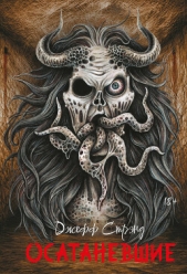 Осатаневшие - автор Стрэнд Джефф 