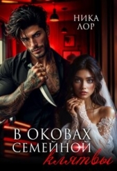 В оковах семейной клятвы (СИ) - автор Лор Ника 