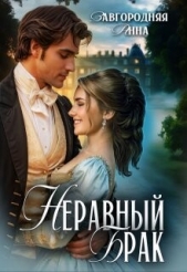 Неравный брак (СИ) - автор Завгородняя Анна Александровна 