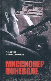  Ворфоломеев Андрей - Миссионер поневоле