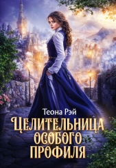  Рэй Теона - Целительница особого профиля