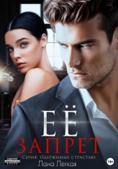 Ее запрет - автор Легкая Лана 