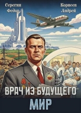 Врач из будущего. Мир (СИ) - автор Корнеев Андрей 