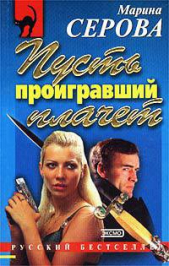  Серова Марина Михайловна - Пусть проигравший плачет