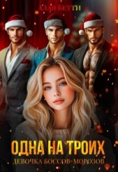 Одна на троих. Девочка боссов-морозов (СИ) - автор Алая Бетти 