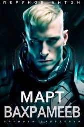 Март Вахрамеев (СИ) - автор Перунов Антон 