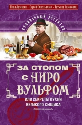За столом с Ниро Вульфом, или Секреты кухни великого сыщика. Кулинарный детектив - автор Лазерсон Илья Исаакович 