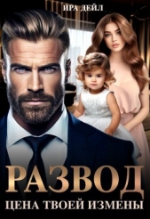 Развод. Цена твоей измены (СИ) - автор Дейл Ира 