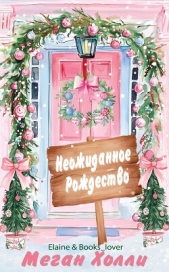  Холли Меган - Неожиданное Рождество (ЛП)