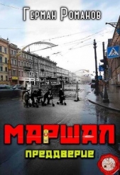  Романов Герман Иванович - Преддверие (СИ)