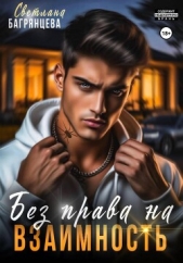 Без права на взаимность - автор Багрянцева Светлана 