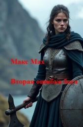 Вторая ошибка бога (СИ) - автор Мах Макс 