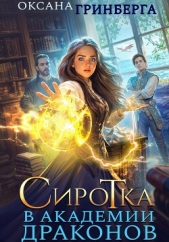 Сиротка в Академии Драконов. Трилогия (СИ) - автор Гринберга Оксана 