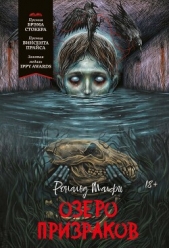  Малфи Рональд - Озеро призраков