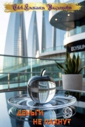 Деньги не пахнут 9 (СИ) - автор Ежов Константин Владимирович 