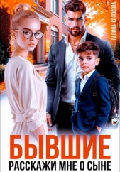 Бывшие. Расскажи мне о сыне - автор Колоскова Галина 