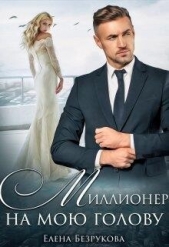 Миллионер на мою голову (СИ) - автор Безрукова Елена 