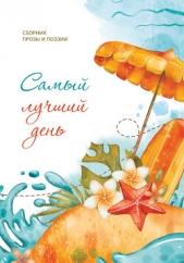 Самый лучший день - автор Альманах 