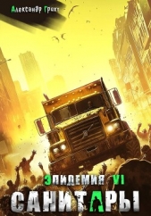  Грохт Александр - Санитары ( Эпидемия – 6)
