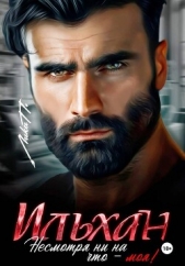  П. Лика - Ильхан. Несмотря ни на что – моя!