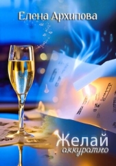 Желай аккуратно - автор Архипова Елена 