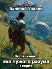  Увалов Валерий - Эксперимент. Книга 3. Эхо чужого разума. Серия 1