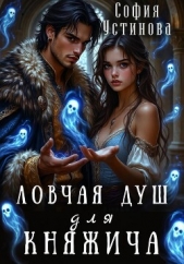 Ловчая душ для княжича - автор Устинова София 