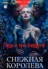  Стар Алекс - Снежная королева. Герда и трое бандитов