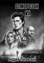 Отморозок 7 (СИ) - автор Поповский Андрей Владимирович 