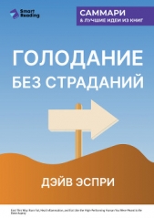  Иванов М. Н. - Голодание без страданий. Cжигайте жир, лечите воспаления и питайтесь так, как было задумано природой