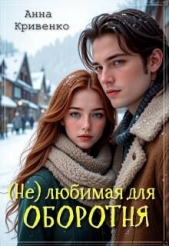  Кривенко Анна - ( Не ) любимая для Оборотня (СИ)