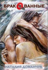 Бракованные (СИ) - автор  Доманчук Наталия Анатольевна