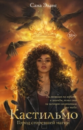 Кастильмо. Город сгоревшей магии - автор  Сана Эванс