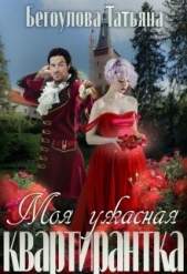 Моя ужасная квартирантка (СИ) - автор  Бегоулова Татьяна