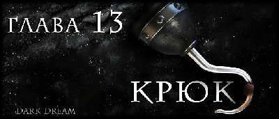 Пожиратель Тьмы (ЛП) - img_18