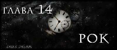 Пожиратель Тьмы (ЛП) - img_19