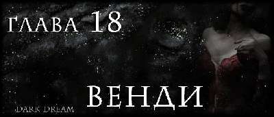 Пожиратель Тьмы (ЛП) - img_23