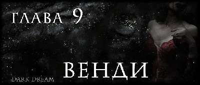 Пожиратель Змей (ЛП) - img_14