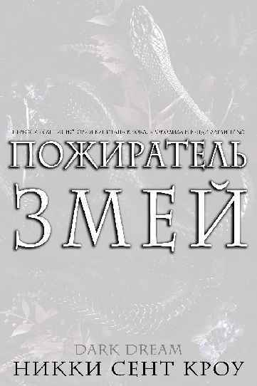 Пожиратель Змей (ЛП) - img_3