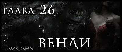 Пожиратель Змей (ЛП) - img_31