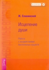  Славинский Живорад - Невидимые влияния. Исцеление души (Работа с воздействиями бестелесных существ)