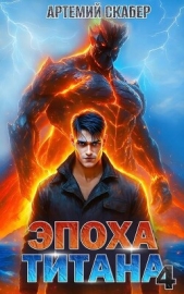 Скабер Артемий - Эпоха Титана 4 (СИ)