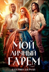  Шерман Катерина - Мой личный гарем (СИ)