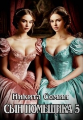 Сын помещика 5 (СИ) - автор Семин Никита 