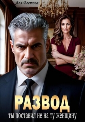 Развод. Ты поставил не на ту женщину - автор Вестова Лея 