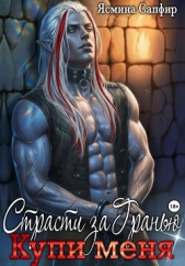 Страсти За Гранью. Купи меня - автор Сапфир Ясмина 