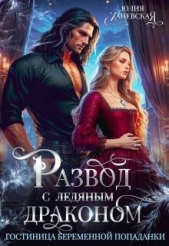 Развод с ледяным драконом. Гостиница беременной попаданки (СИ) - автор Ханевская Юлия 